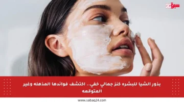 بذور الشيا للبشرة كنز جمالي خفي.. اكتشف فوائدها المذهلة وغير المتوقعة